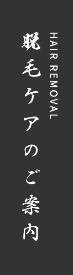 脱毛ケアのご案内